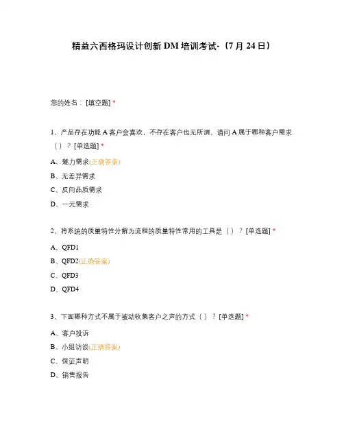 精益六西格玛设计创新DM培训考试-(7月24日)