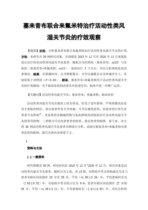 塞来昔布联合来氟米特治疗活动性类风湿关节炎的疗效观察