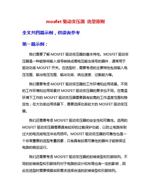 mosfet驱动变压器 选型原则