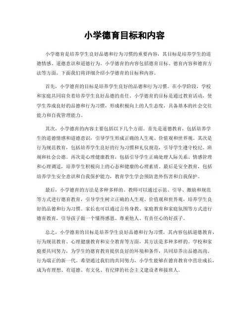 小学德育目标和内容