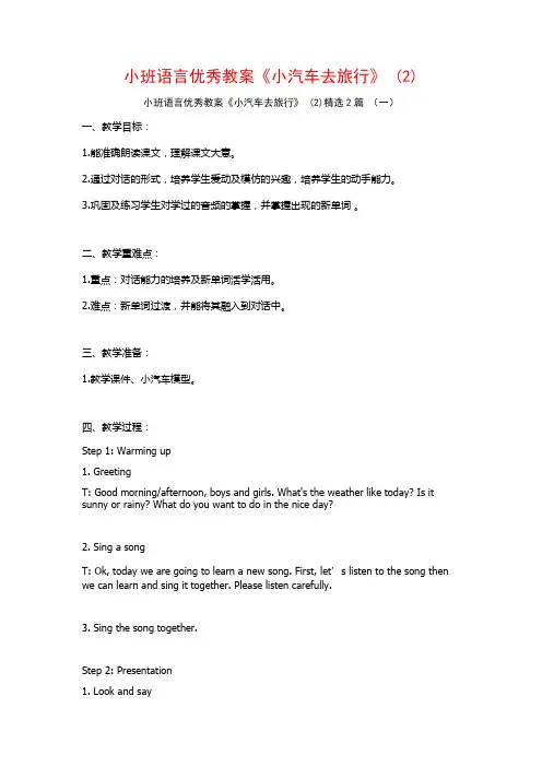 小班语言优秀教案《小汽车去旅行》2篇