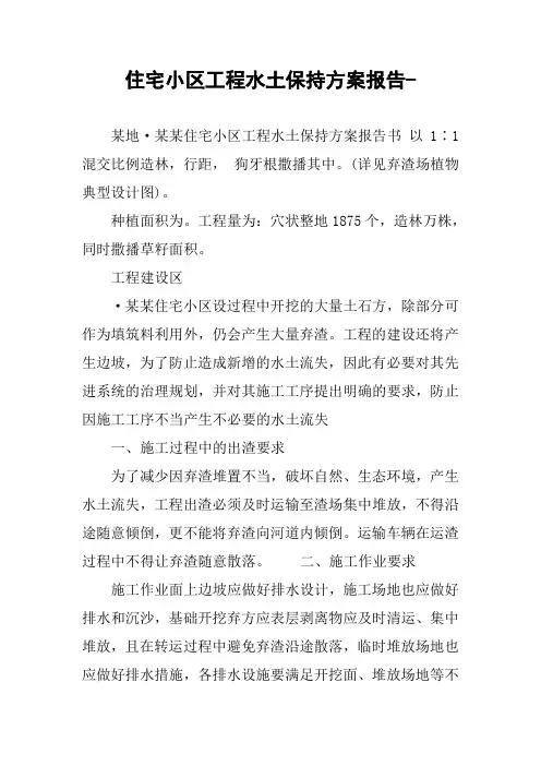 住宅小区工程水土保持方案报告-