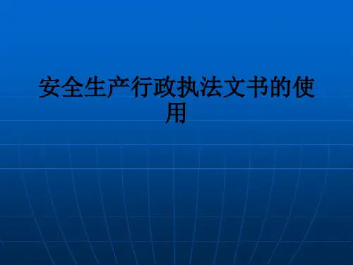 安全生产行政执法文书的使用ppt课件