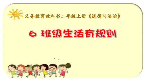 《班级生活有规则》PPT课件