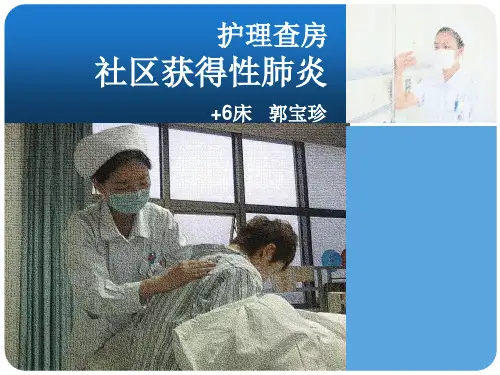 社区获得性肺炎患者护理查房PPT课件