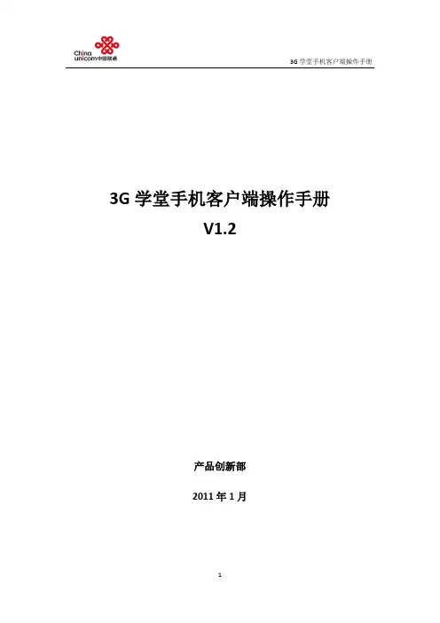 “3G学堂”手机客户端用户使用操作手册