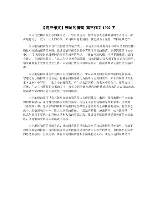 【高三作文】宋词的情韵 高三作文1200字