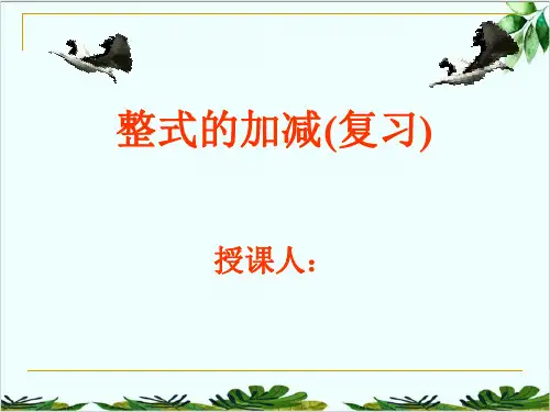 人教版七年级上册数学整式的加减复习精品课件PPT