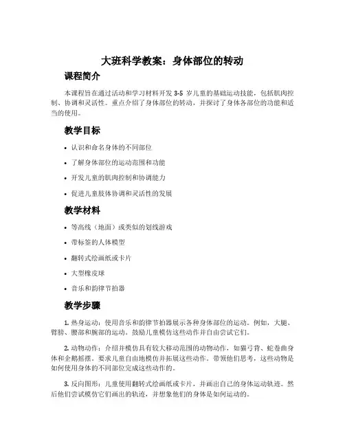 大班科学教案：身体部位的转动