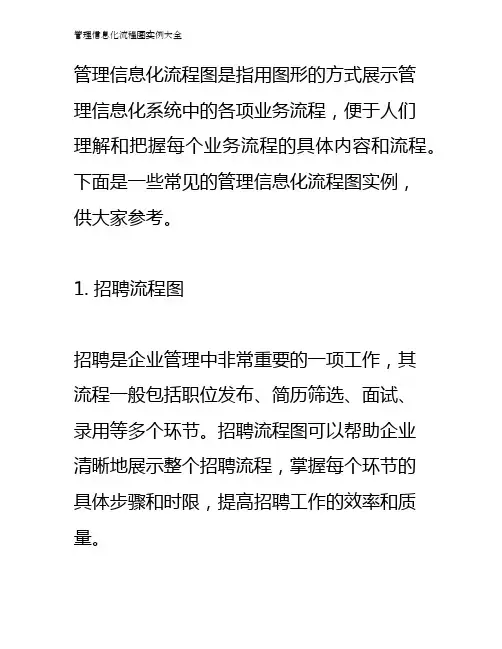 管理信息化流程图实例大全