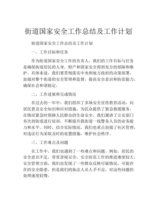 街道国家安全工作总结及工作计划