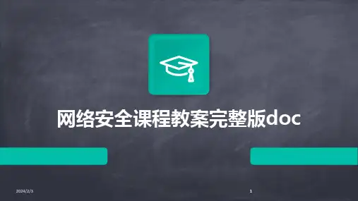 2024版年度网络安全课程教案完整版doc