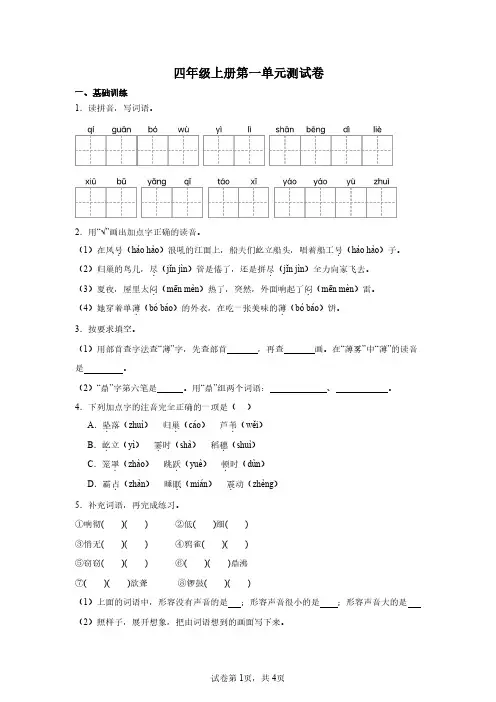 四年级语文上册第一单元测试题