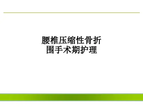 腰椎压缩性骨折围手术期护理ppt课件