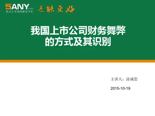 绿大地财务舞弊原因分析