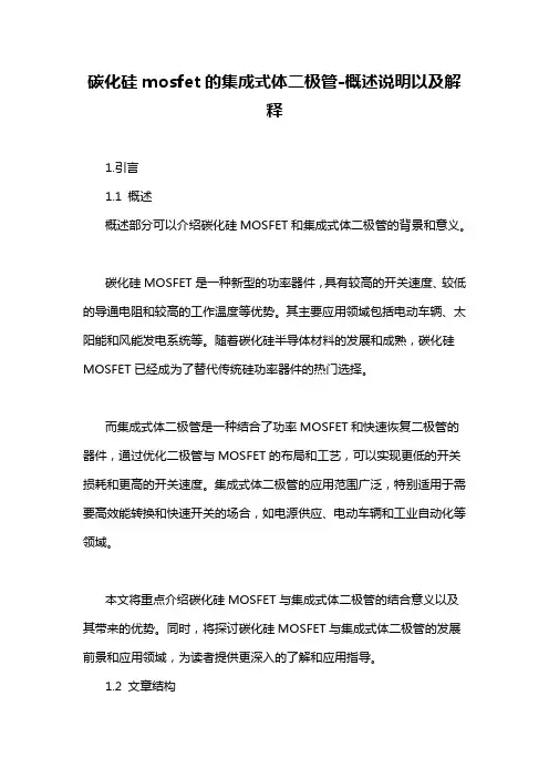 碳化硅mosfet的集成式体二极管-概述说明以及解释