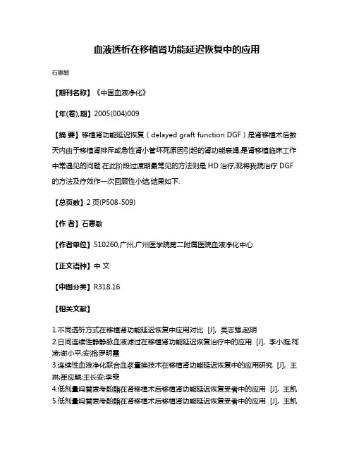 血液透析在移植肾功能延迟恢复中的应用