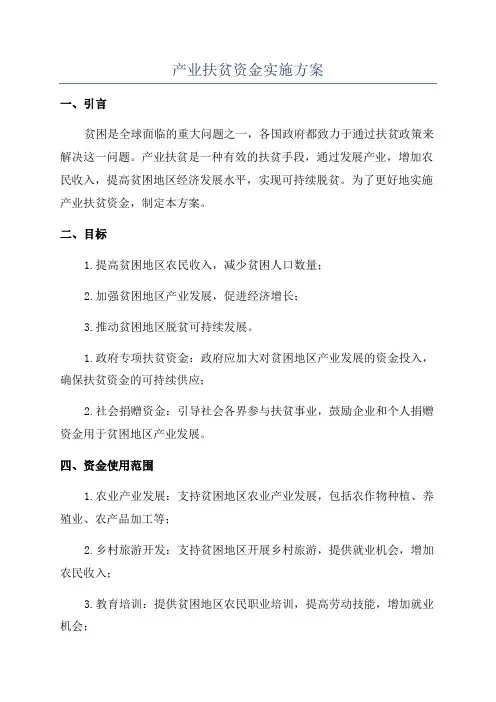 产业扶贫资金实施方案