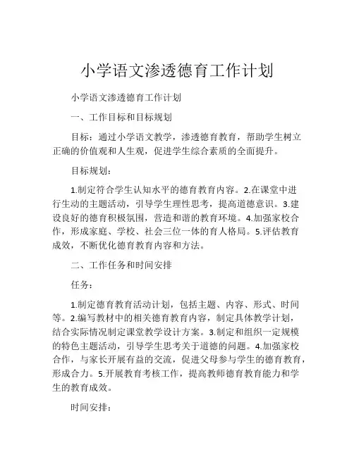 小学语文渗透德育工作计划