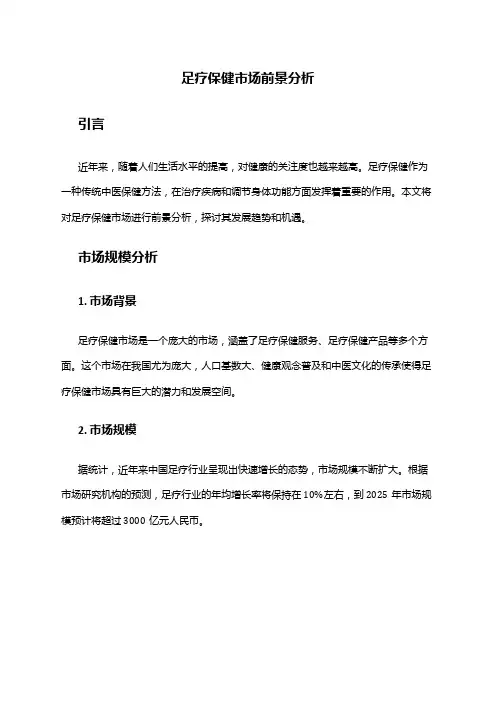 2024年足疗保健市场前景分析