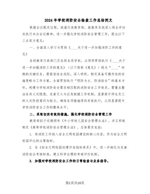 2024年学校消防安全检查工作总结例文（5篇）