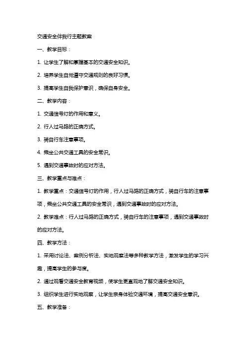 交通安全伴我行主题教案