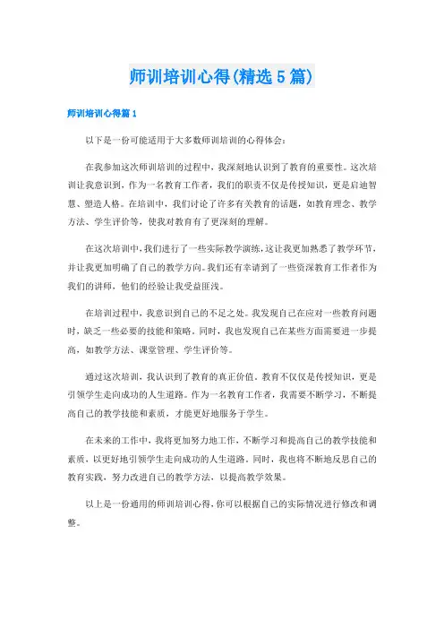 师训培训心得(精选5篇)