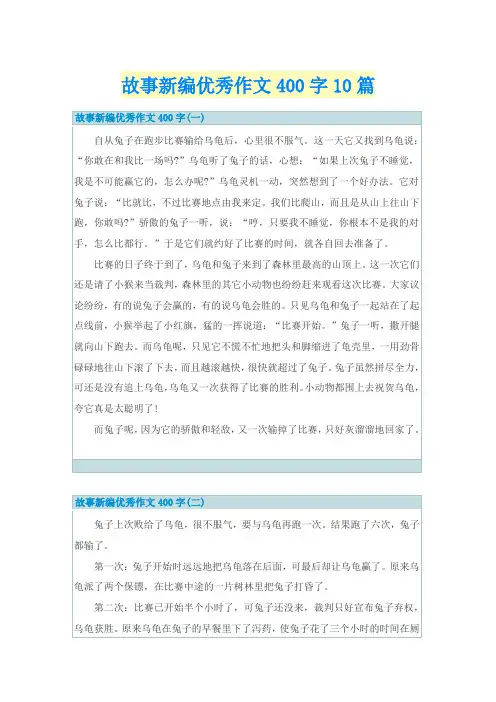 故事新编优秀作文400字10篇