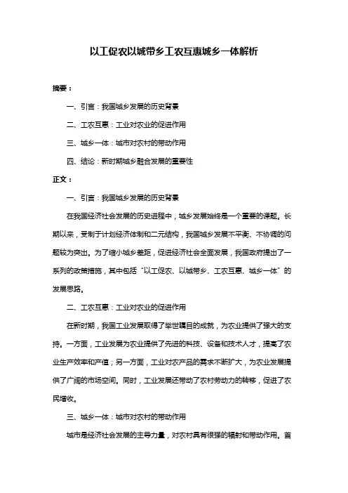 以工促农以城带乡工农互惠城乡一体解析