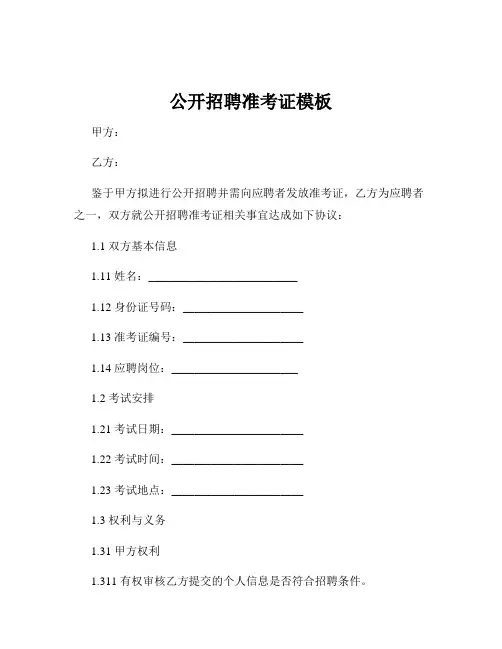 公开招聘准考证模板