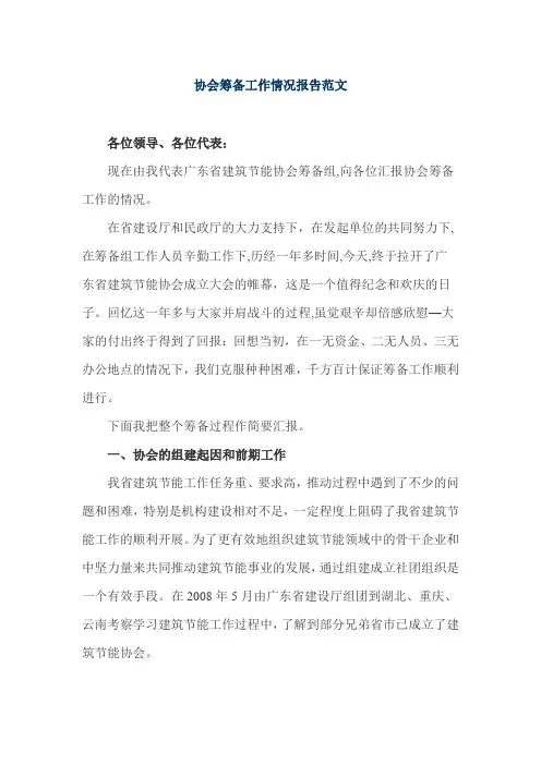 协会筹备工作情况报告范文