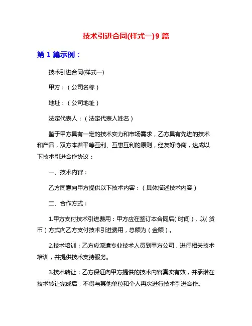技术引进合同(样式一)9篇