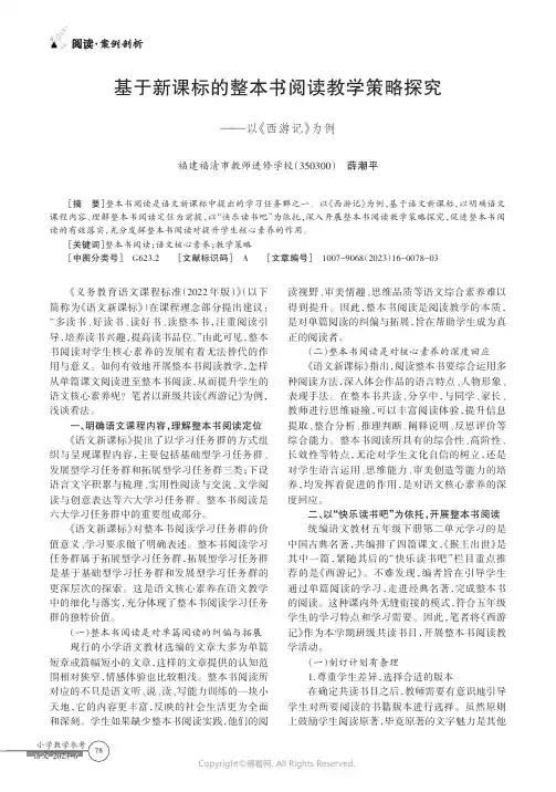 基于新课标的整本书阅读教学策略探究——以《西游记》为例