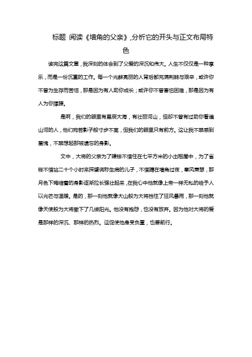 标题 阅读《墙角的父亲》,分析它的开头与正文布局特色