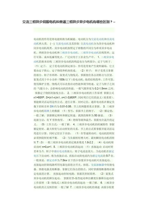 交流三相异步伺服电机和普通三相异步异步电机有哪些区别？~