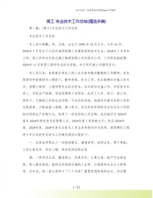 高工 专业技术工作总结(精选多篇).doc