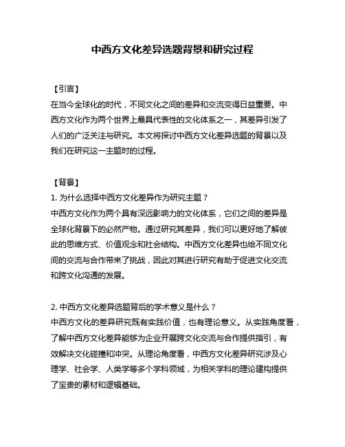 中西方文化差异选题背景和研究过程