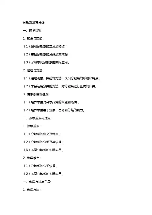 分散系及其分类详细教案