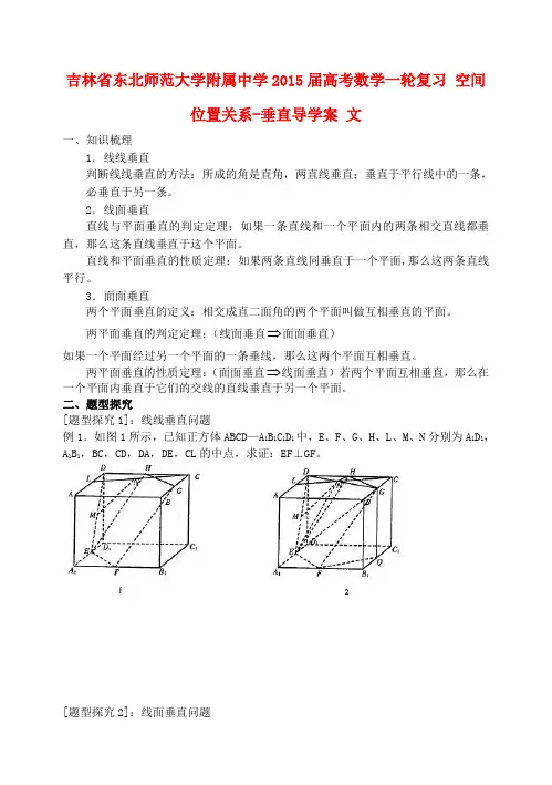 吉林省东北师范大学附属中学高考数学一轮复习 空间位置关系-垂直导学案 文
