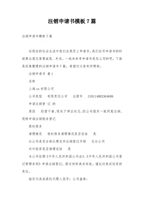 注销申请书模板7篇