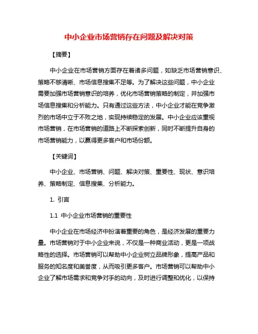 中小企业市场营销存在问题及解决对策