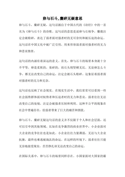 卵与石斗,麋碎无疑意思