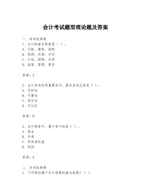 会计考试题型理论题及答案