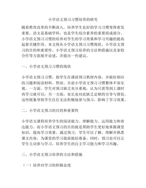 小学语文预习习惯培养的研究
