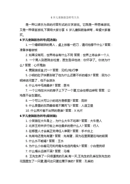 6岁儿童脑筋急转弯大全_经典脑筋急转弯