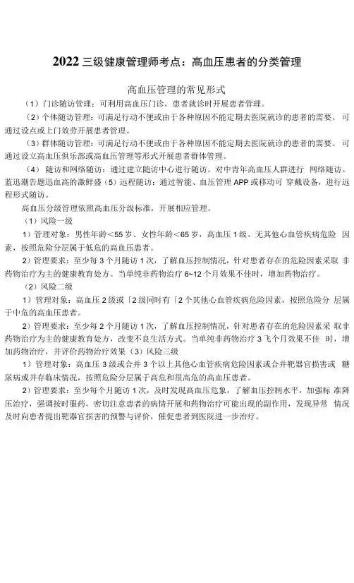 2022年三级健康管理师备考之高血压患者的分类管理