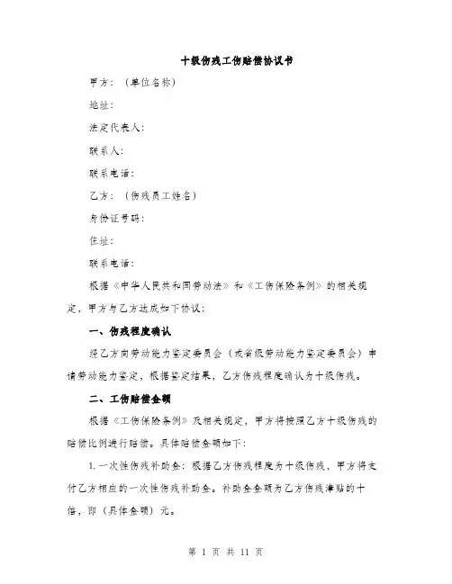 十级伤残工伤赔偿协议书（5篇）