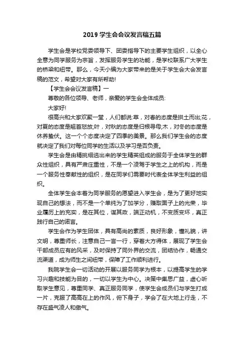 2019学生会会议发言稿五篇
