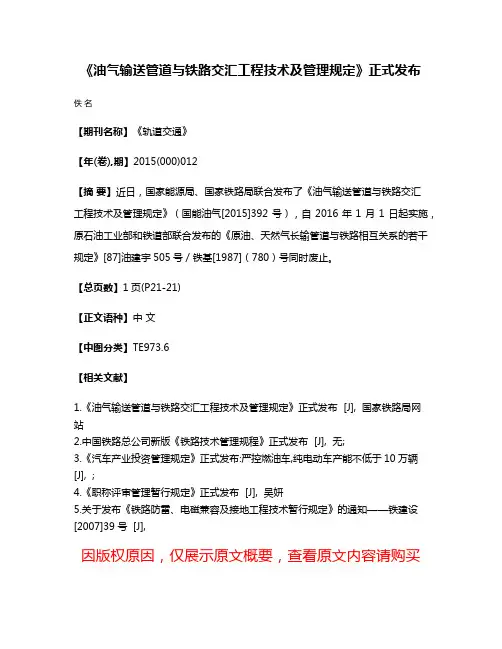 《油气输送管道与铁路交汇工程技术及管理规定》正式发布