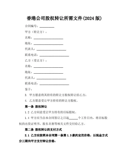 香港公司股权转让所需文件(2024版)